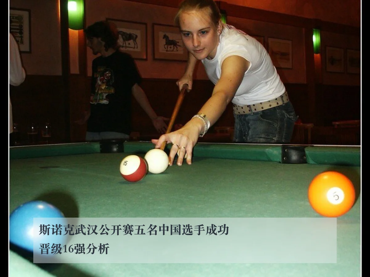 斯诺克武汉公开赛五名中国选手成功晋级16强分析