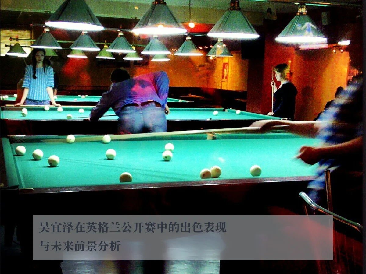 吴宜泽在英格兰公开赛中的出色表现与未来前景分析