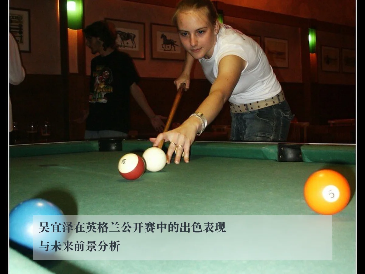 吴宜泽在英格兰公开赛中的出色表现与未来前景分析